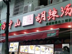 门面-方中山胡辣汤(成都首店)