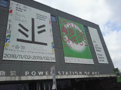 -上海当代艺术博物馆