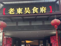 -老东吴食府(雅都店)
