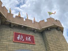 -优之名鹅城