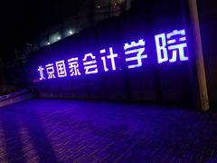 -北京国家会计学院
