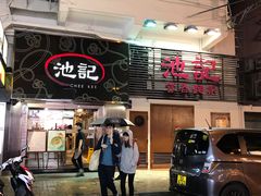 门面-池记(尖沙咀店)