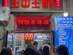 -王中王刨冰