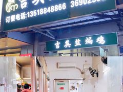 -吉英盐焗鸡(文中路店)