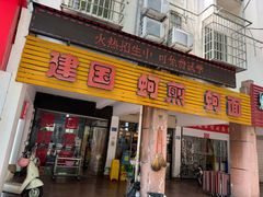 -建国蚵煎蚵面