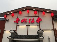 -鲁城往事(游客中心店)