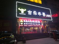 门面-古乐牛香·鲜牛肉牛杂火锅(五一中路店)