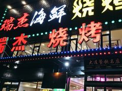 -瑞杰烧烤店·24小时营业(山东路店)