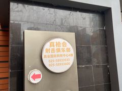 -真枪会射击俱乐部(河西中央公园店)