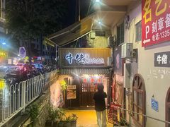 -牛佬•炭火烤肉(挂绿店)