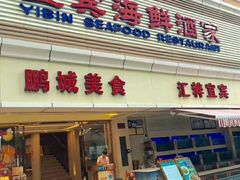 门面-宜宾海鲜酒家·三十年老字号