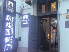 -秋林西餐厅(总店)