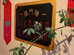 -龙门阵茶屋川菜馆(武康路店)