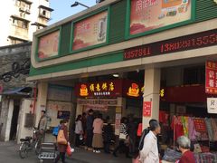 门面-纯心饼店(源溪店)