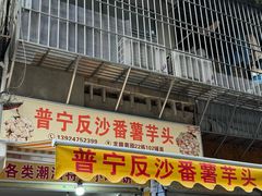 门面-普宁反沙番薯芋头