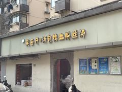 -笑云开汤包店(网巾市店)