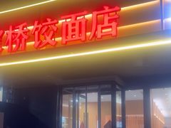 -蒋家桥饺面店(四望亭路店)