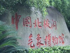 -北极阁公园