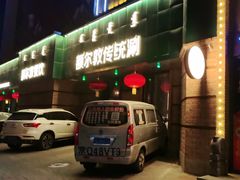 -额尔敦传统涮(公园西路店)