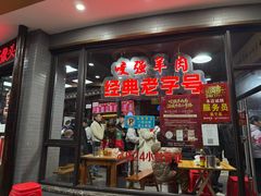-杭嘉湖咬强羊肉面馆(永兴路总店)