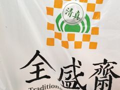 -清真全盛斋传统糕点(许士庙店)