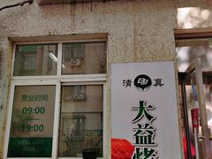 -大益烤鸡