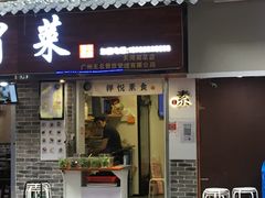 门面-禅悦素食