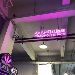 -Apfunll潮玩乐园*生日派对*企业团建(米房店)