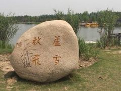 -上海长兴岛郊野公园