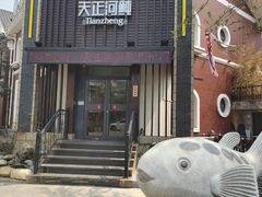 -天正河鲀·河豚亭(大连店)