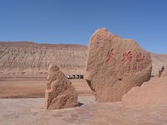-火焰山景区(火焰山镇)