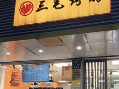 -三毛烤鸡(清泰街店)