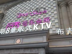 -品秀量贩式KTV(布吉店)
