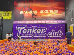 -Tenker Club弹刻极限主题公园 · 蹦床 · 团建 · 生日派对(大关店)