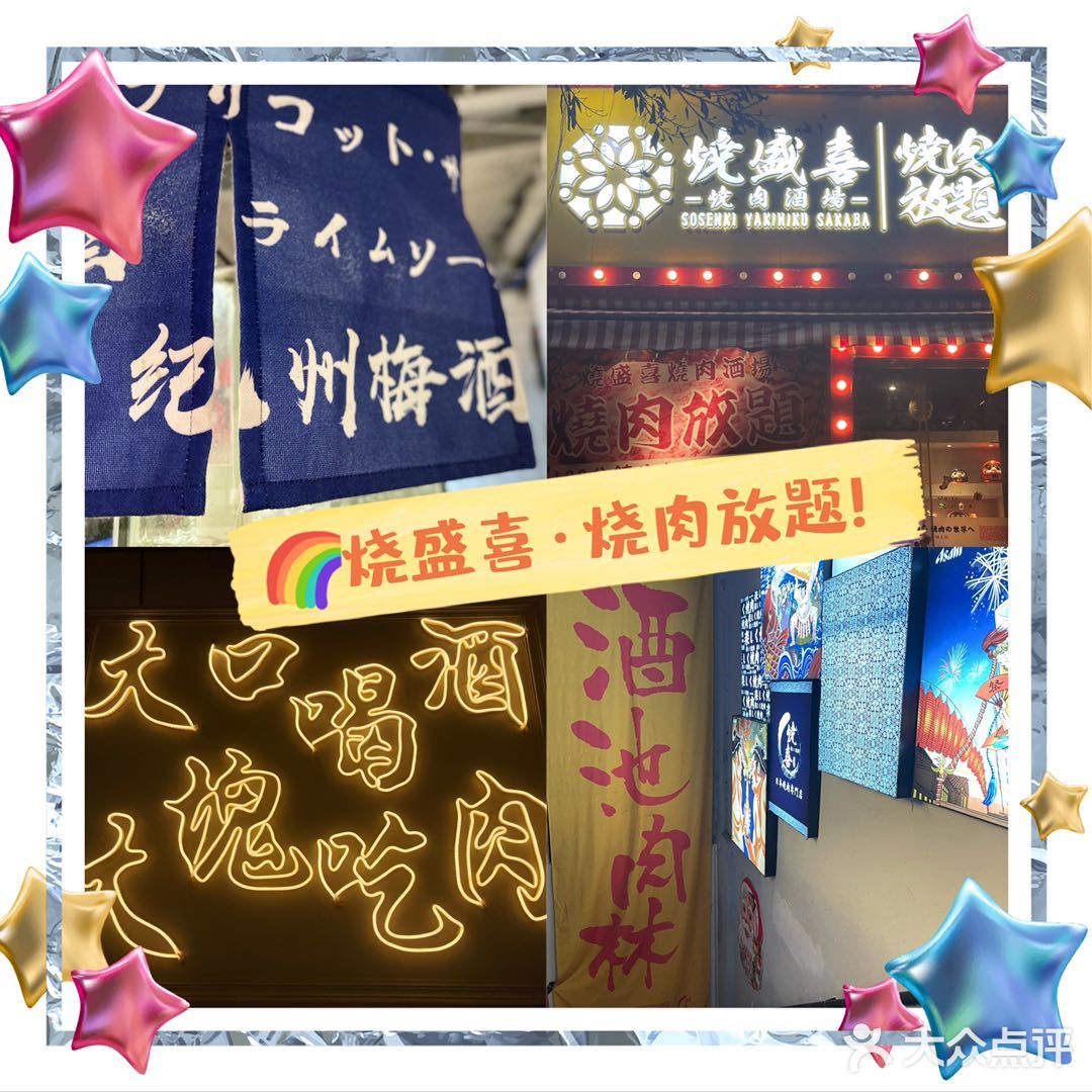 [加油]广州人气烤肉放题必选『烧盛喜』[加油]