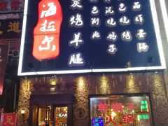 门面-海拉尔碳烤羊腿烤鸽子(吕营店)