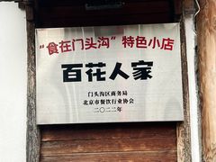 -百花人家(清水镇店)