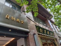 -老正兴菜馆(福州路店)