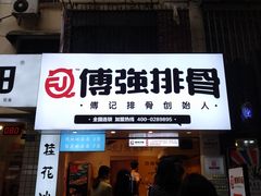 门面-傅强排骨(成都总店)