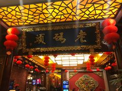 门面-老码头火锅(骡马市店)