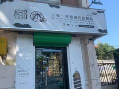 门面-津椰本·海南正宗椰奶清补凉(店一店)