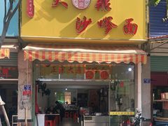 门面-大鼎沙嗲面(港口路店)