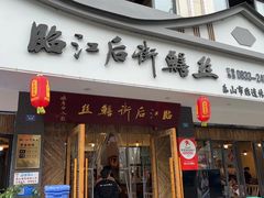 -临江后街鳝丝(临江店)