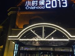 门面-小时候2013(瀚新店)