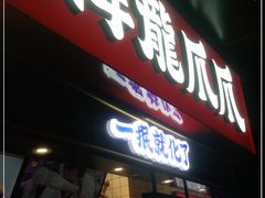 门面-降龙爪爪(建设路1店)