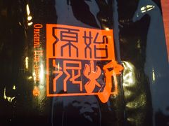 -红小姐的烤肉店(西三旗店)