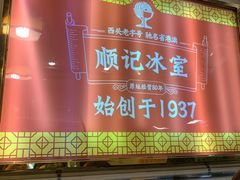 -顺记冰室(宝华路店)