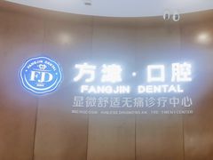 -方津口腔(旺墩路店)