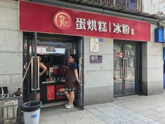 门面-贺记蛋烘糕(文庙西街店)