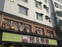 -阿殳菜馆·私厨(水围村店)